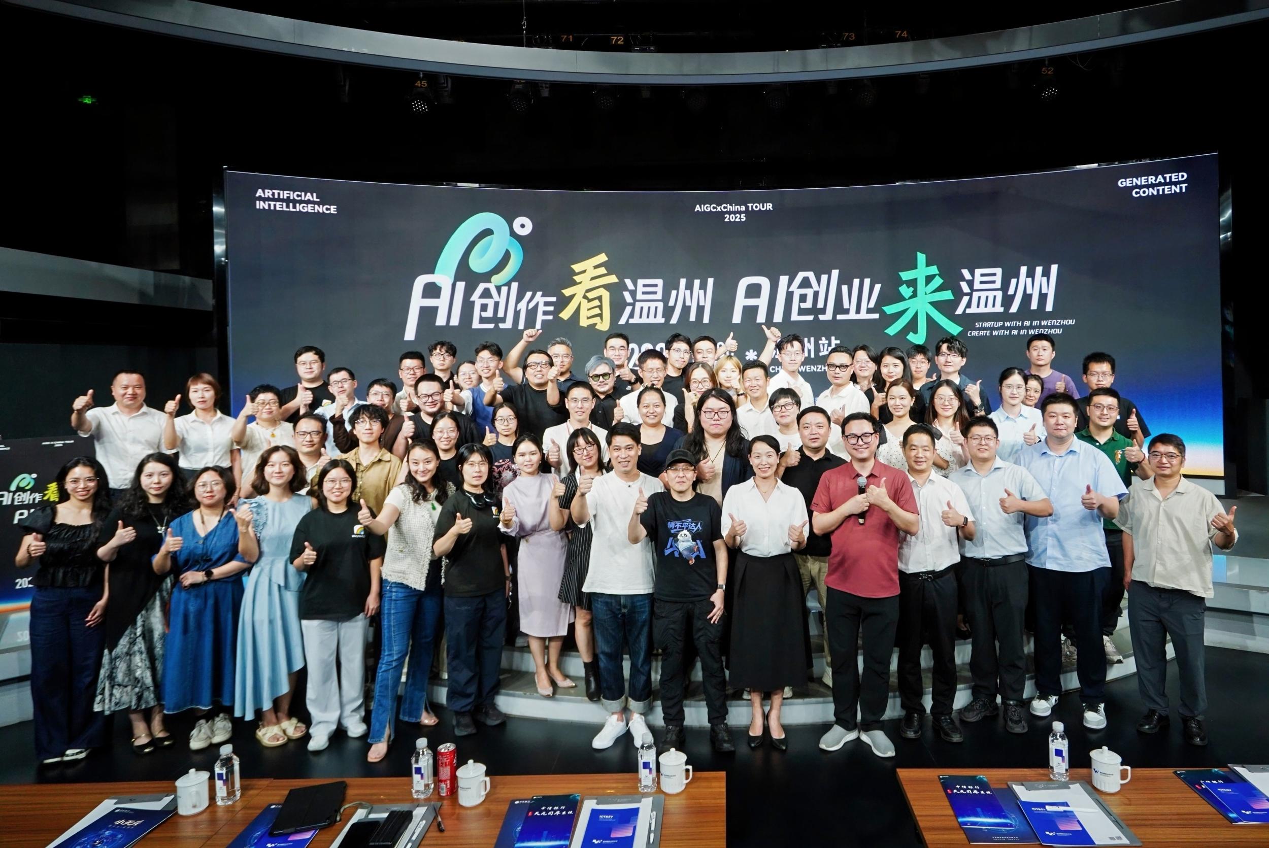 AIGC 中国行温州站启幕:AI 为文化“新三样”注入出海新动能