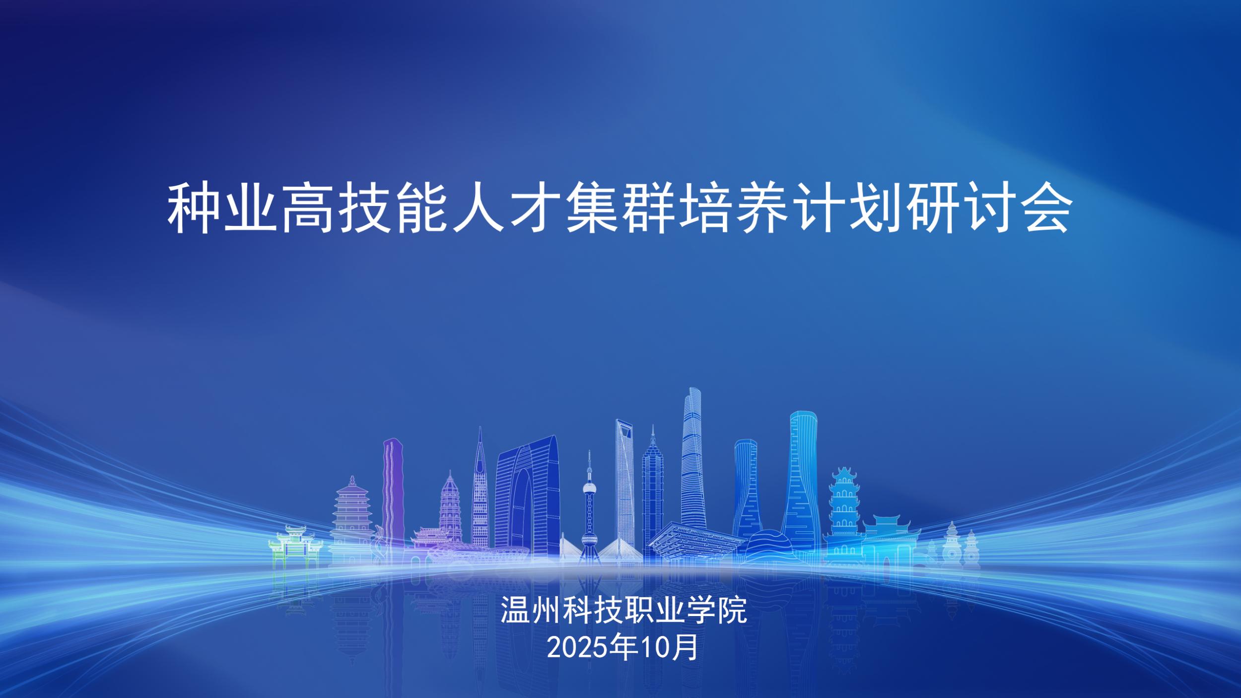 聚力“农业芯片”,共育技能英才——高技能人才集群培养计划研讨会