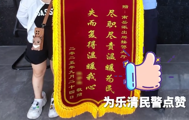 一面锦旗两份“温暖” 乐清警方半天破案追赃挽损