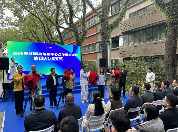 温州(鹿城)网剧协拍中心正式启用!