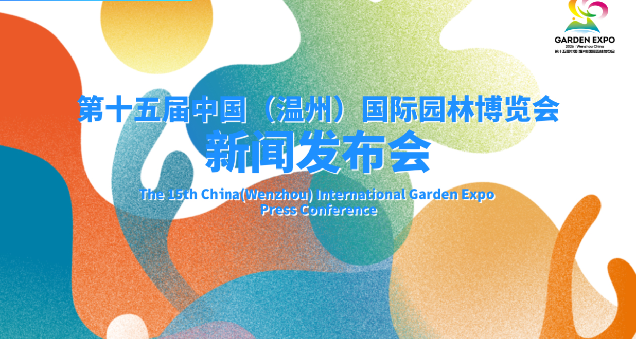第十五届中国(温州)国际园林博览会新闻发布会