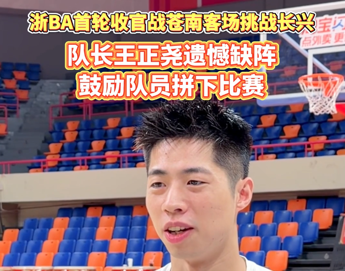 苍南vs长兴 迎来浙BA首轮收官之战