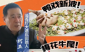 梅花牛尾、鸭戏新波 两道很有文化的瓯菜将参加全国大师赛