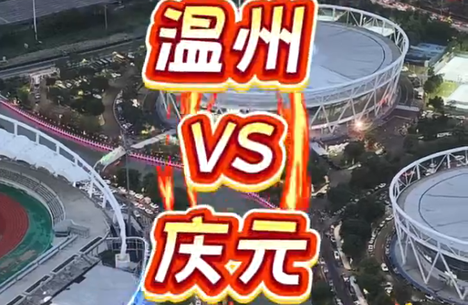 浙BA城市争霸赛温州VS庆元准时开票