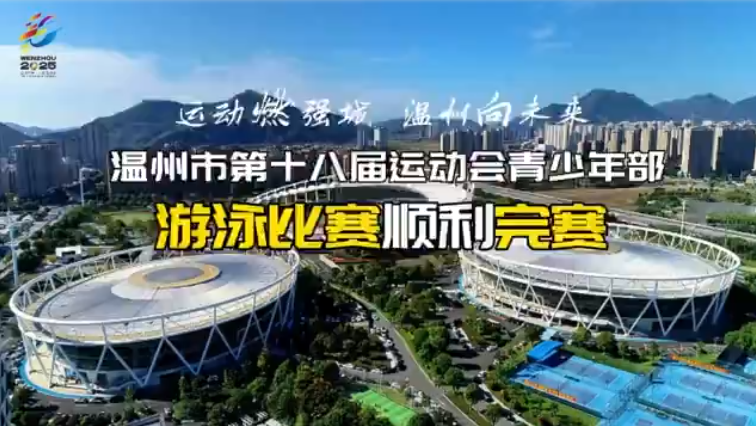 市第十八届运动会(青少年组)游泳比赛顺利完赛