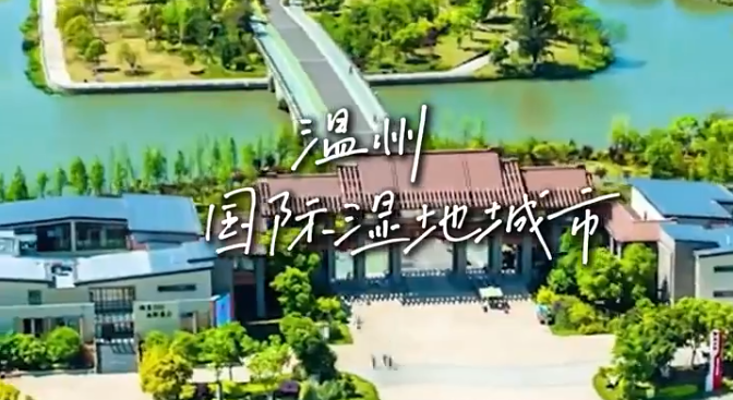 园在城中|温州国际湿地城市