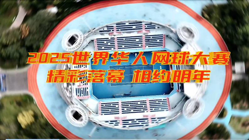 2025“欧帝尔杯”世界华人华侨网球团体赛在温落幕