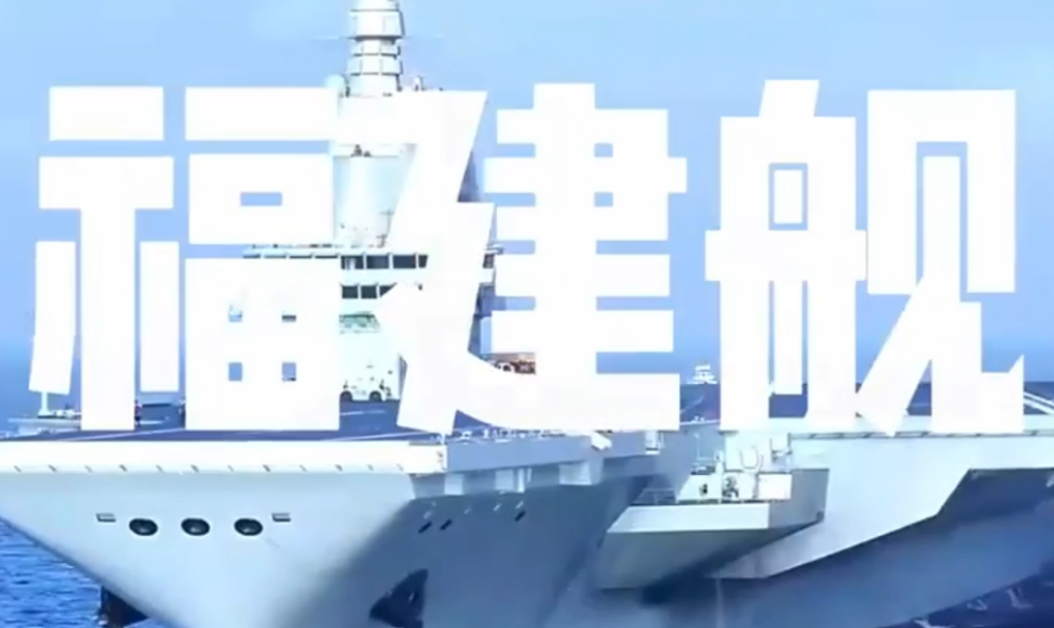 启航!福建舰MV太燃了