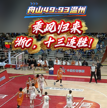 溫州以93:49戰勝舟山隊 奪得13連勝!