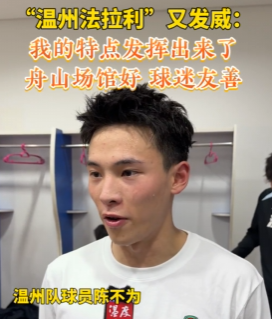 “温州法拉利”又发威:我的特点发挥出来了 舟山场馆好 球迷友善
