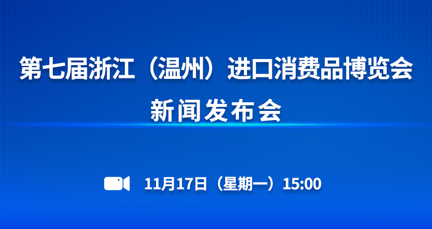 第七届浙江(温州)进口消费品博览会新闻发布会