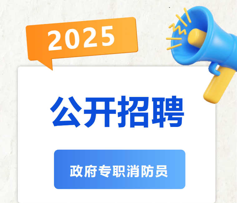 2025Ԯ֧ӵڶרְԱƸ