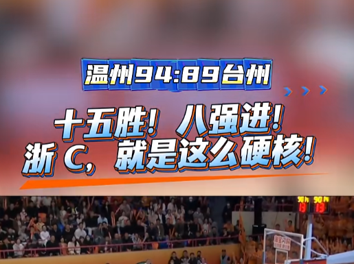 十五胜!八强进!浙 C,就是这么硬核!