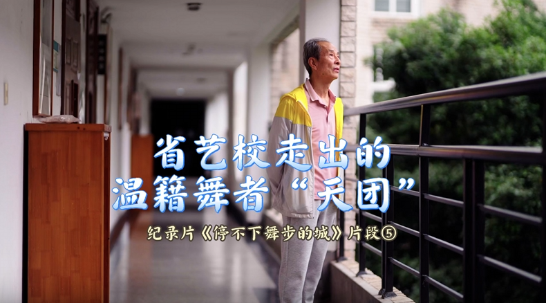 从浙江省艺校走出的温籍舞者“天团”