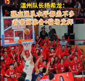 温州队长杨希龙:现在强队水平都差不多