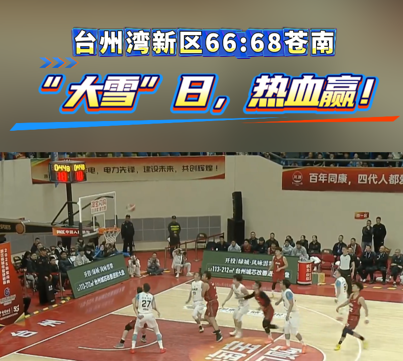 最后时刻逆转!苍南以68比66险胜台州湾新区