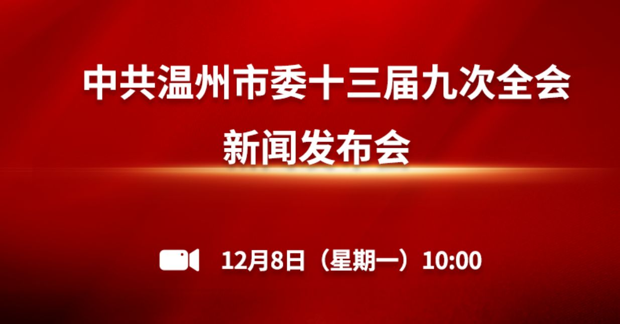 直播:中共温州市委十三届九次全会新闻发布会