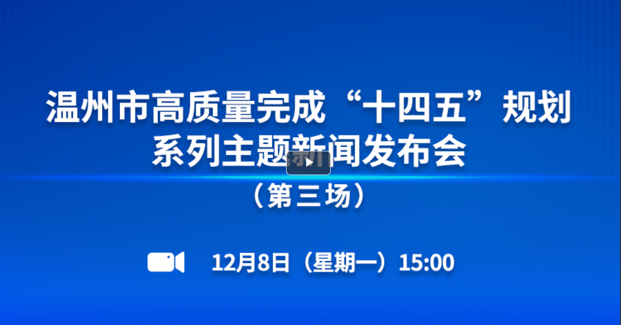 温州市高质量完成“十四五”规划系列主题新闻发布会(第三场)