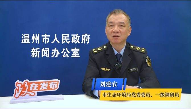 《政在发布》第41期:温州市生态环境局“三张清单”政策解读