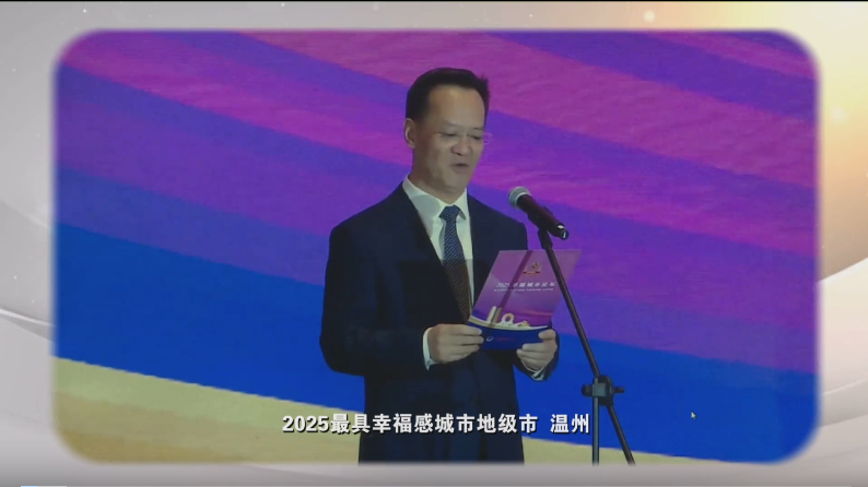 温州的“幸福密码”