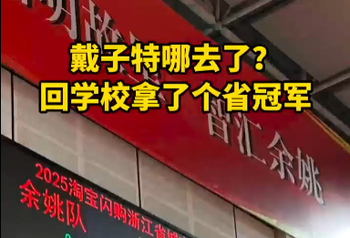 戴子特哪去了?回学校拿了个省冠军!