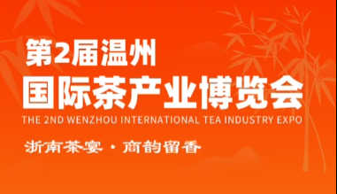 第2届温州国际茶产业博览会拉开帷幕