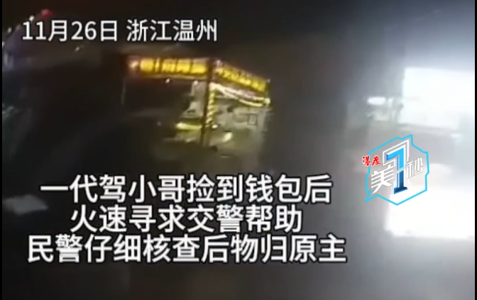 暖!代駕小哥拾金不昧,溫州交警助力物歸原主