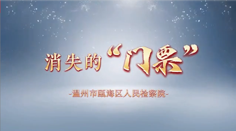 以案释法|瓯海区人民检察院——微课堂《消失的“门票”》