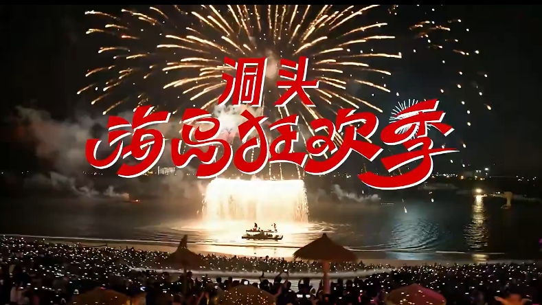 跨年烟花、日出音乐、渔家烟火、燃冬机车……这个冬天,来洞头,玩到尽兴!