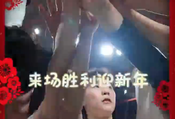 新年好呀新年好 来场胜利迎新年