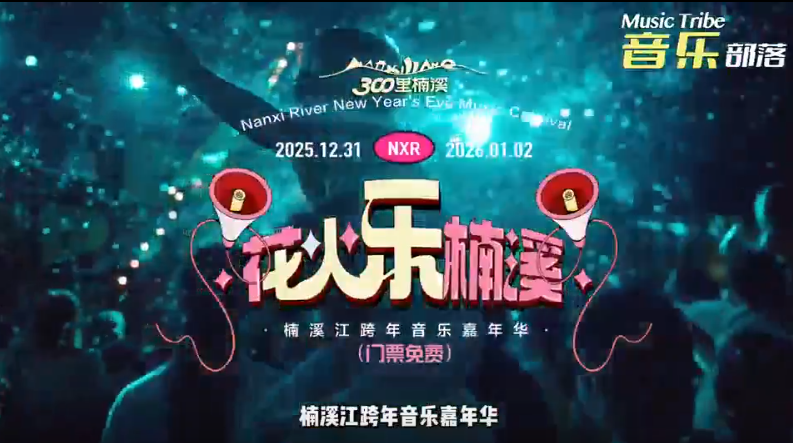 花火乐楠溪—2025跨年音乐嘉年华倒计时2天!