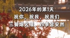 2026��ĵ�һ�죬 ף�㣬ף�ң�ף����