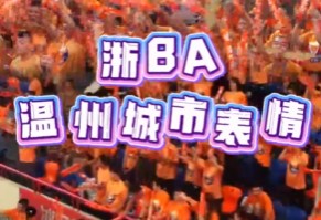 浙BA温州城市表情 | 一切过往皆为序章,2026,温州蓄势再出发!