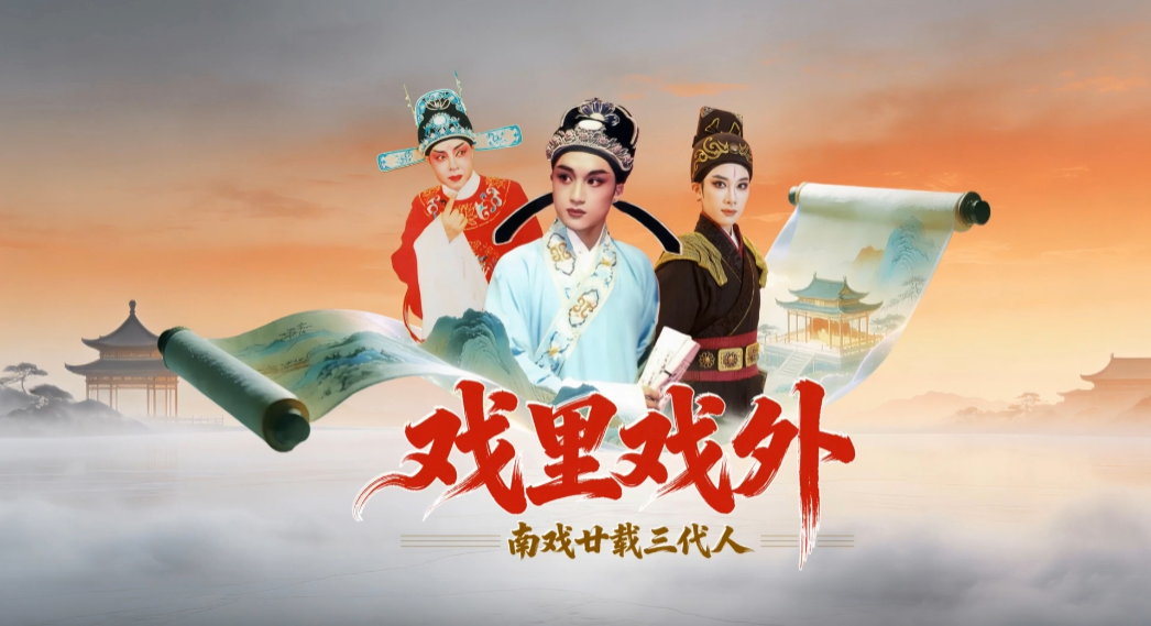 戏里戏外·南戏廿载三代人