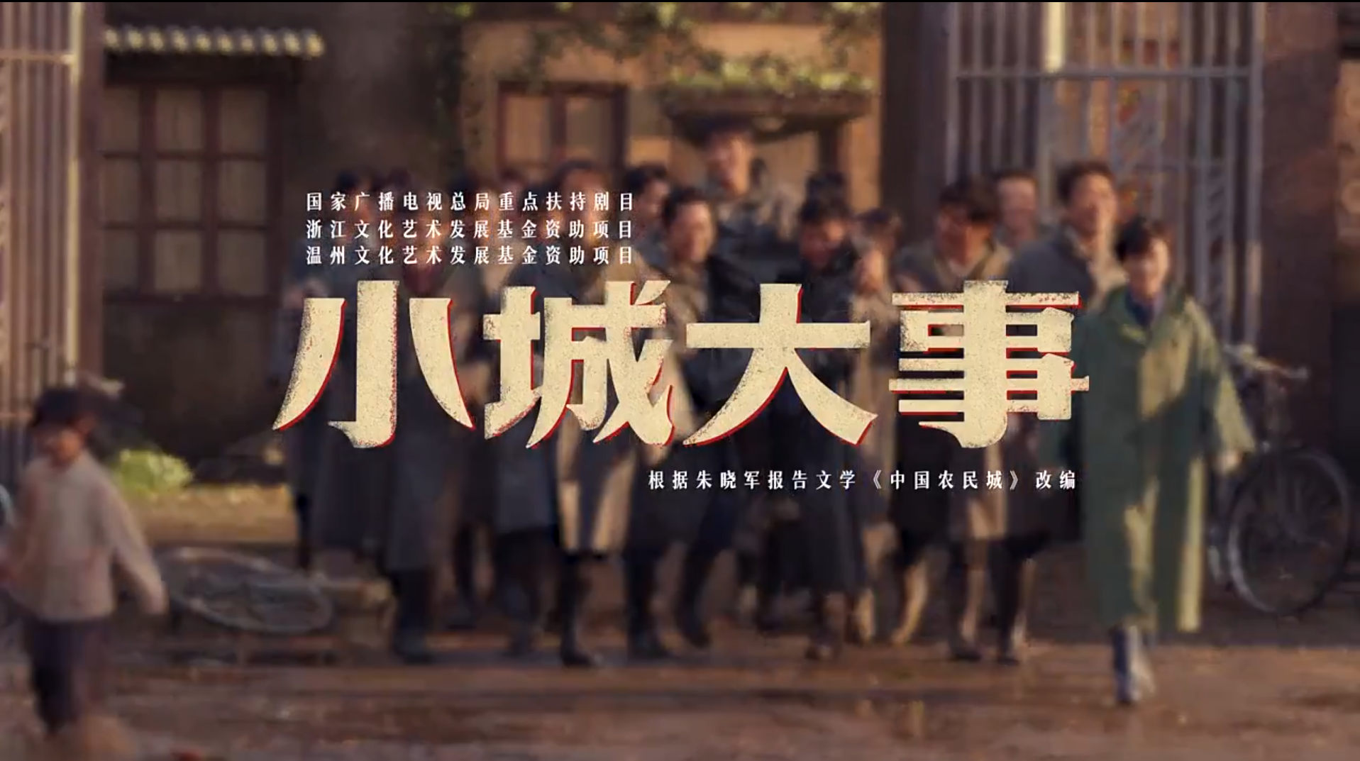 《小城大事》定档1月10日!赵丽颖黄晓明携手演绎开城造梦奋斗篇章