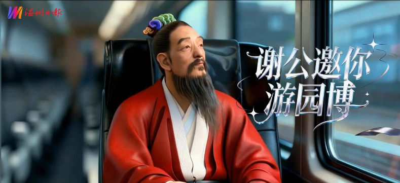 AI视频|《谢公邀你游园博》