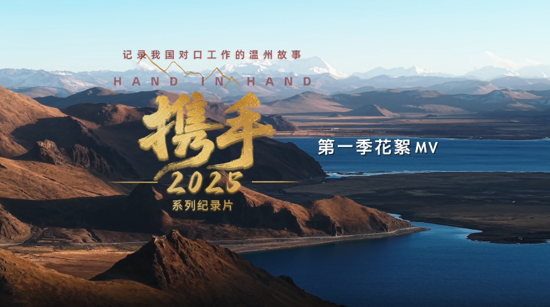 ɽ������������������ϵ�м�¼Ƭ��Я��2025������һ���������չ٣�