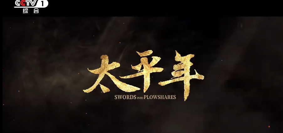 ��̫ƽ�꡷������1��23��������CCTV-1�ƽ𵵣�