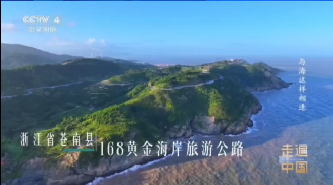 央视《最美旅途2026》走进温州苍南 与海这样相逢