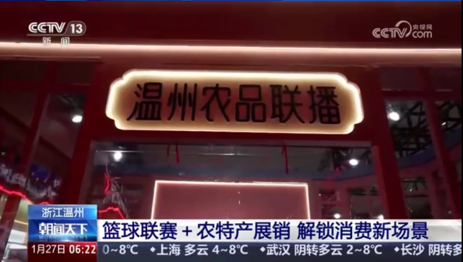 央视聚焦篮球联赛+农特产展销 解锁消费新场景