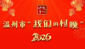 2026年温州市“我们的村晚”将于2月3日举行