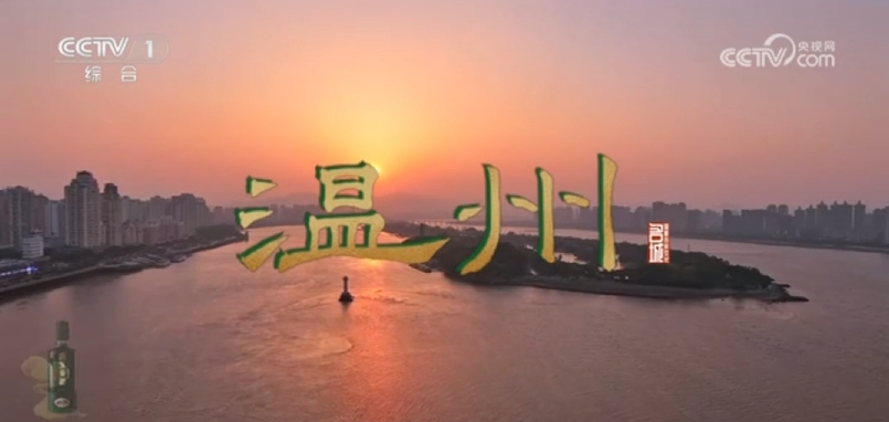 央视聚焦!《文脉春秋·温州》CCTV-1播出