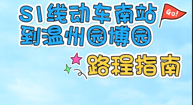 S1�ߵ�����԰��԰·��ָ������~