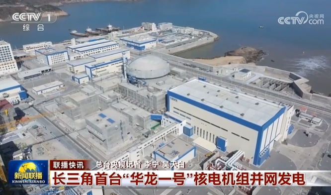 长三角首台“华龙一号”核电机组并网发电