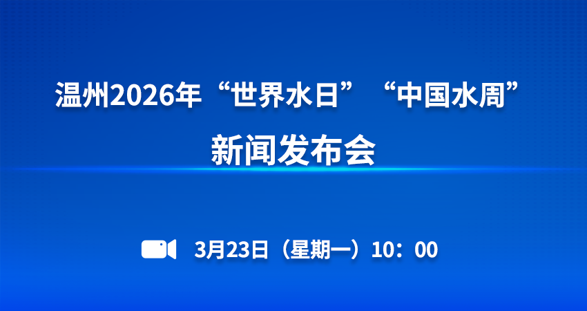 ����2026�ꡰ����ˮ�ա� ���й�ˮ�ܡ����ŷ�����