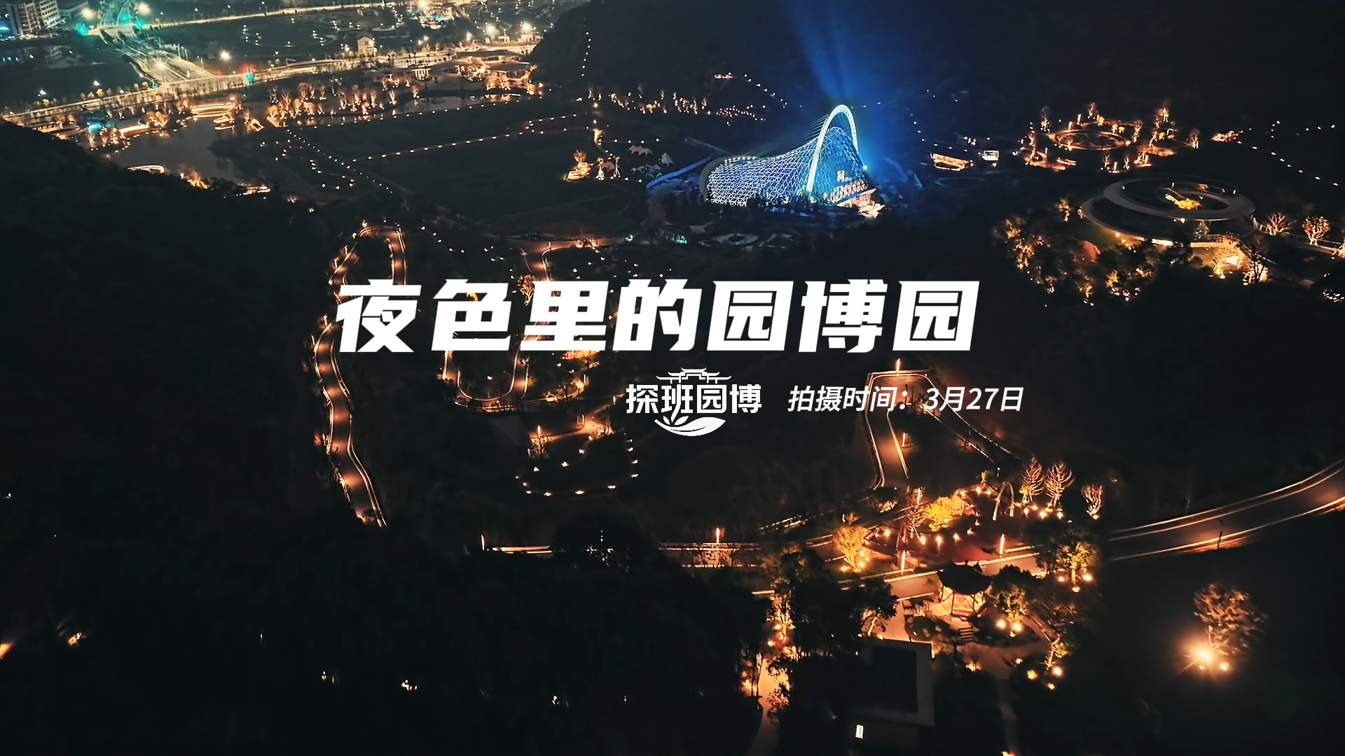 ̽��԰��|ҹɫ�������԰��԰