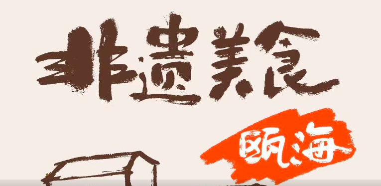 非遗美食之温州瓯海篇