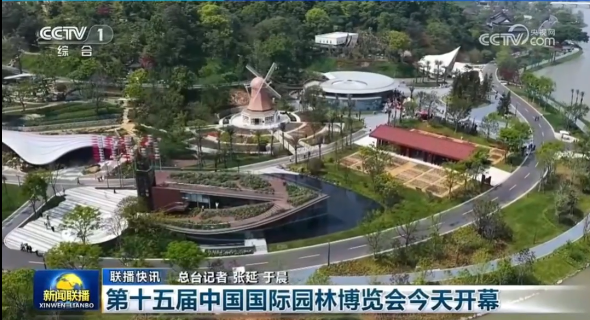 央视关注:第十五届中国国际园林博览会在温开幕
