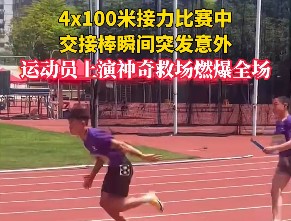 4x100�׽��������н��Ӱ�˲��ͻ�����⣬�˶�Ա��������ȳ�ȼ��ȫ��
