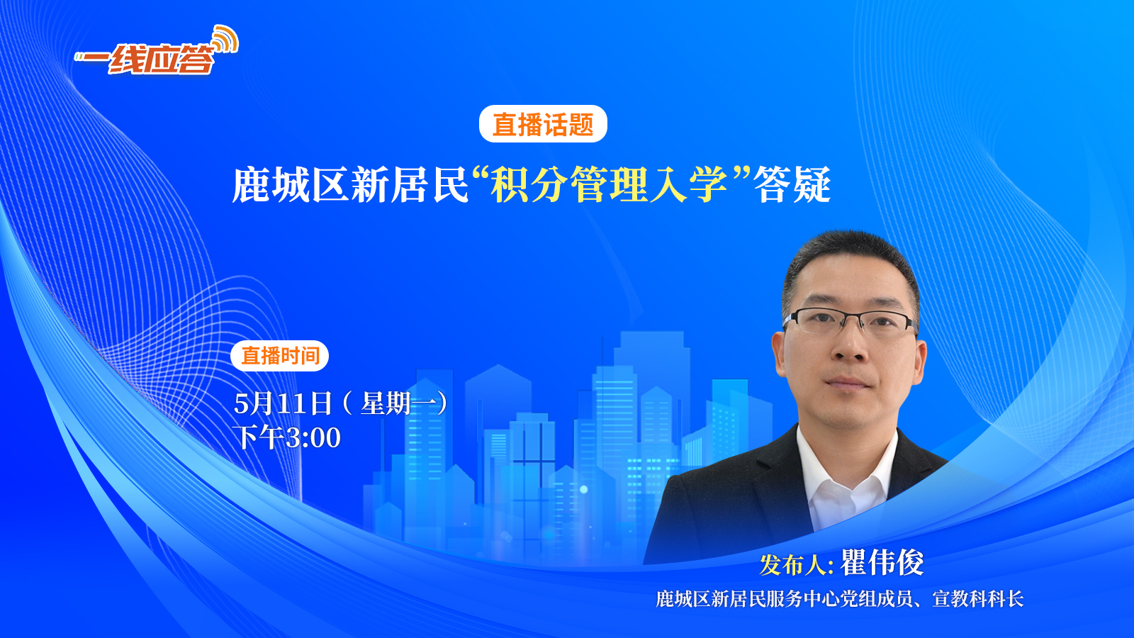《一线应答》| 鹿城区新居民“积分管理入学”答疑